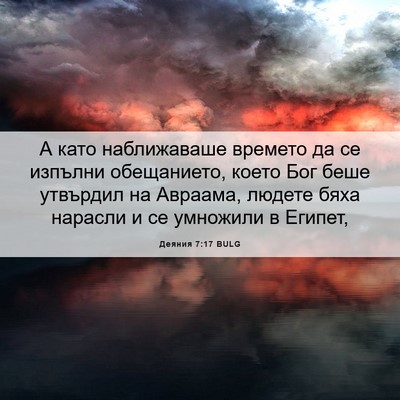 Picture 06 - Деяния 7:17 BULG - А като наближаваше времето - Bible Verse Picture
