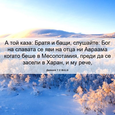 Picture 06 - Деяния 7:2 BULG - А той каза: Братя и бащи, - Bible Verse Picture