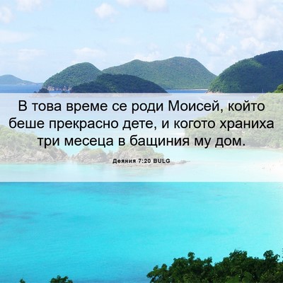 Picture 06 - Деяния 7:20 BULG - В това време се роди - Bible Verse Picture
