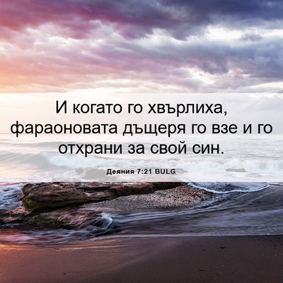 Picture 06 - Деяния 7:21 BULG - И когато го хвърлиха, - Bible Verse Picture