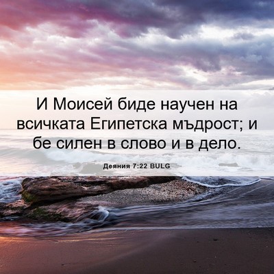 Picture 06 - Деяния 7:22 BULG - И Моисей биде научен на - Bible Verse Picture