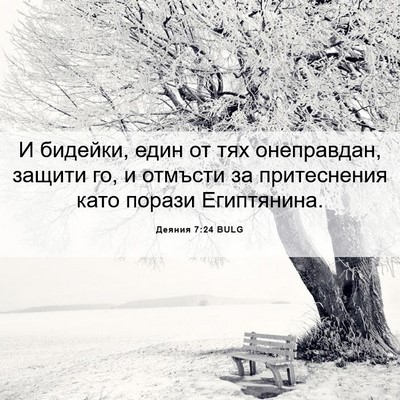 Picture 06 - Деяния 7:24 BULG - И бидейки, един от тях - Bible Verse Picture