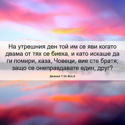 Picture 06 - Деяния 7:26 BULG - На утрешния ден той им се - Bible Verse Picture