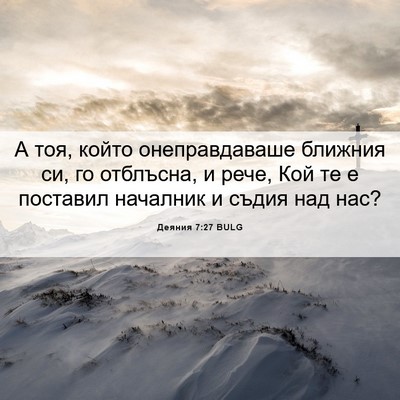 Picture 06 - Деяния 7:27 BULG - А тоя, който онеправдаваше - Bible Verse Picture