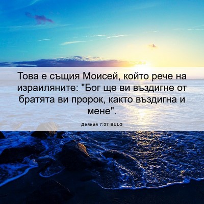 Picture 06 - Деяния 7:37 BULG - Това е същия Моисей, който - Bible Verse Picture