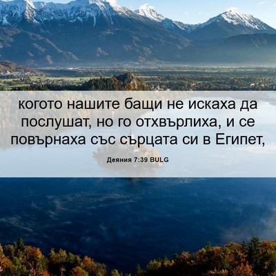 Picture 06 - Деяния 7:39 BULG - когото нашите бащи не - Bible Verse Picture