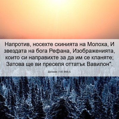Picture 06 - Деяния 7:43 BULG - Напротив, носехте скинията - Bible Verse Picture