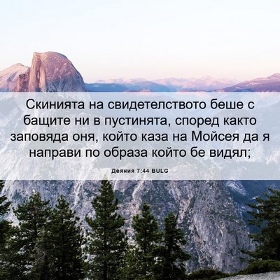 Picture 06 - Деяния 7:44 BULG - Скинията на - Bible Verse Picture