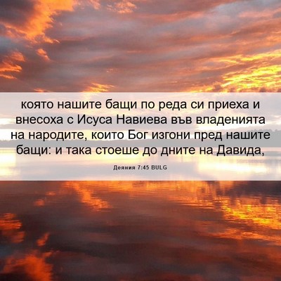 Picture 06 - Деяния 7:45 BULG - която нашите бащи по реда - Bible Verse Picture
