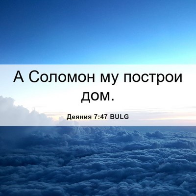 Picture 06 - Деяния 7:47 BULG - А Соломон му построи - Bible Verse Picture