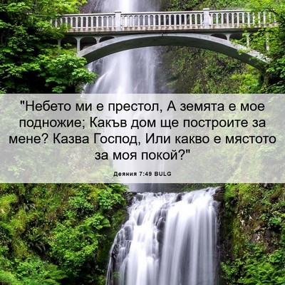 Picture 06 - Деяния 7:49 BULG - 