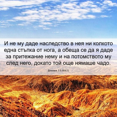Picture 06 - Деяния 7:5 BULG - И не му даде наследство в - Bible Verse Picture