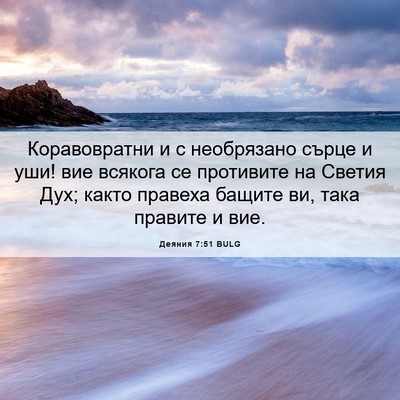 Picture 06 - Деяния 7:51 BULG - Коравовратни и с - Bible Verse Picture