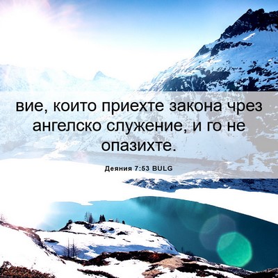 Picture 06 - Деяния 7:53 BULG - вие, които приехте закона - Bible Verse Picture
