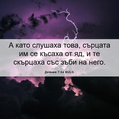 Picture 06 - Деяния 7:54 BULG - А като слушаха това, - Bible Verse Picture