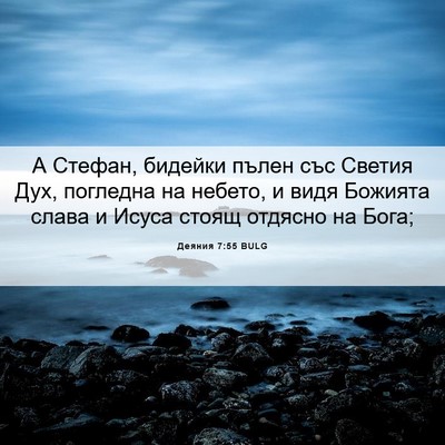 Picture 06 - Деяния 7:55 BULG - А Стефан, бидейки пълен със - Bible Verse Picture
