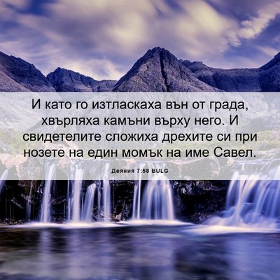Picture 06 - Деяния 7:58 BULG - И като го изтласкаха вън от - Bible Verse Picture