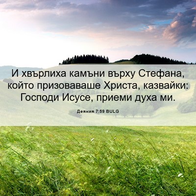 Picture 06 - Деяния 7:59 BULG - И хвърлиха камъни върху - Bible Verse Picture
