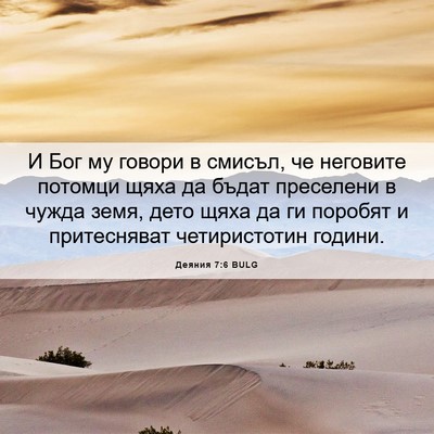 Picture 06 - Деяния 7:6 BULG - И Бог му говори в смисъл, че - Bible Verse Picture