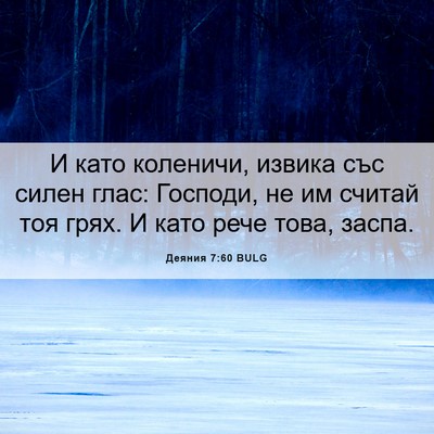 Picture 06 - Деяния 7:60 BULG - И като коленичи, извика със - Bible Verse Picture