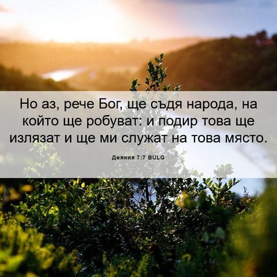 Picture 06 - Деяния 7:7 BULG - Но аз, рече Бог, ще съдя - Bible Verse Picture
