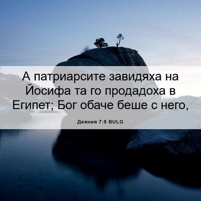Picture 06 - Деяния 7:9 BULG - А патриарсите завидяха на - Bible Verse Picture