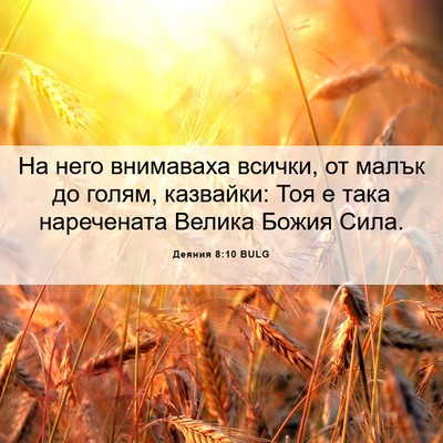 Picture 06 - Деяния 8:10 BULG - На него внимаваха всички, - Bible Verse Picture