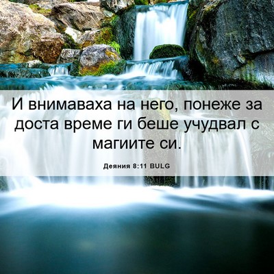 Picture 06 - Деяния 8:11 BULG - И внимаваха на него, понеже - Bible Verse Picture