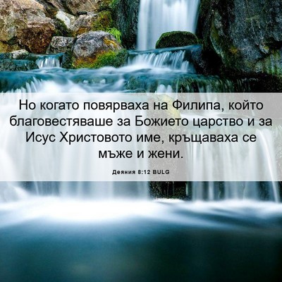Picture 06 - Деяния 8:12 BULG - Но когато повярваха на - Bible Verse Picture