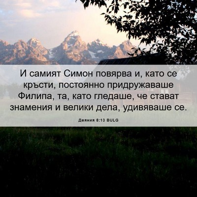 Picture 06 - Деяния 8:13 BULG - И самият Симон повярва и, - Bible Verse Picture