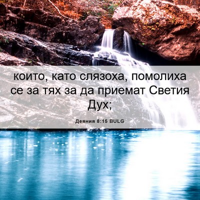 Picture 06 - Деяния 8:15 BULG - които, като слязоха, - Bible Verse Picture