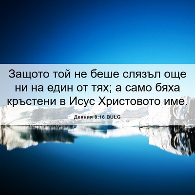 Picture 06 - Деяния 8:16 BULG - Защото той не беше слязъл - Bible Verse Picture