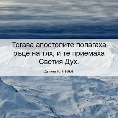 Picture 06 - Деяния 8:17 BULG - Тогава апостолите - Bible Verse Picture