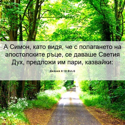 Picture 06 - Деяния 8:18 BULG - А Симон, като видя, че с - Bible Verse Picture