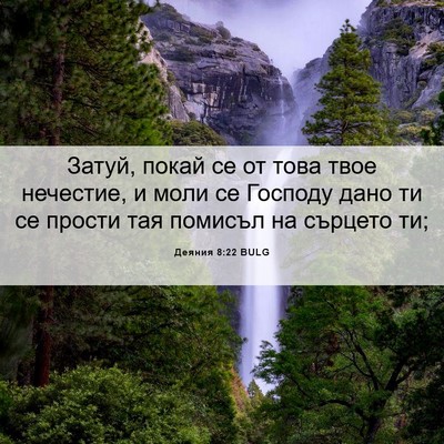 Picture 06 - Деяния 8:22 BULG - Затуй, покай се от това - Bible Verse Picture
