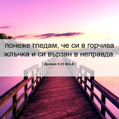 Picture 06 - Деяния 8:23 BULG - понеже гледам, че си в - Bible Verse Picture
