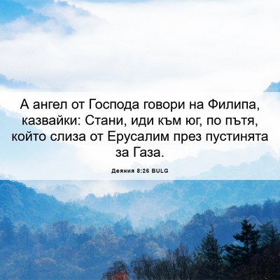 Picture 06 - Деяния 8:26 BULG - А ангел от Господа говори - Bible Verse Picture