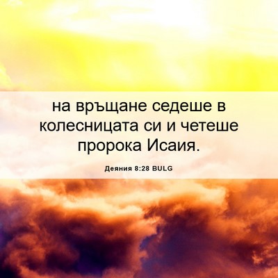 Picture 06 - Деяния 8:28 BULG - на връщане седеше в - Bible Verse Picture