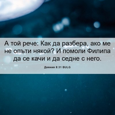 Picture 06 - Деяния 8:31 BULG - А той рече: Как да разбера, - Bible Verse Picture