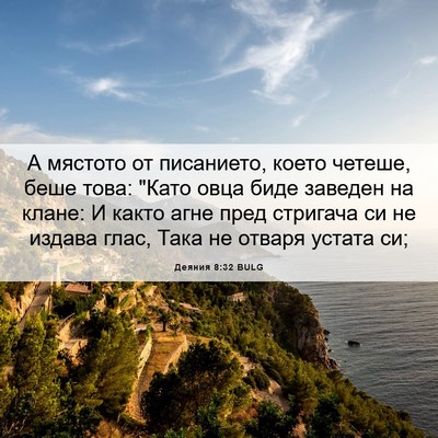 Picture 06 - Деяния 8:32 BULG - А мястото от писанието, - Bible Verse Picture