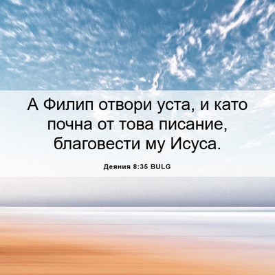 Picture 06 - Деяния 8:35 BULG - А Филип отвори уста, и като - Bible Verse Picture