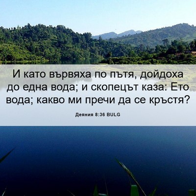 Picture 06 - Деяния 8:36 BULG - И като вървяха по пътя, - Bible Verse Picture