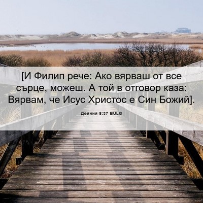 Picture 06 - Деяния 8:37 BULG - [И Филип рече: Ако вярваш от - Bible Verse Picture