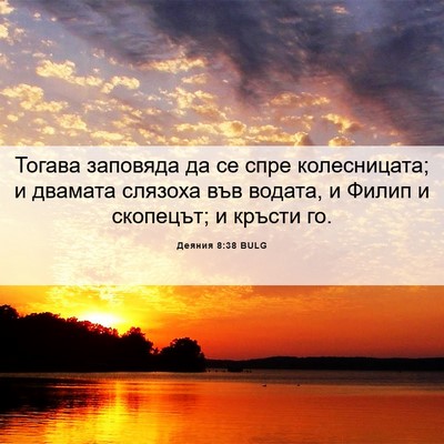 Picture 06 - Деяния 8:38 BULG - Тогава заповяда да се спре - Bible Verse Picture