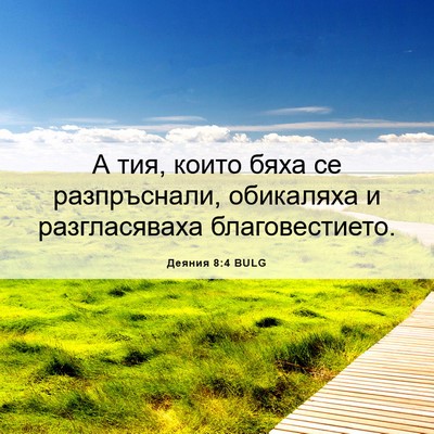 Picture 06 - Деяния 8:4 BULG - А тия, които бяха се - Bible Verse Picture