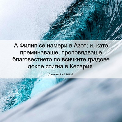 Picture 06 - Деяния 8:40 BULG - А Филип се намери в Азот; и, - Bible Verse Picture