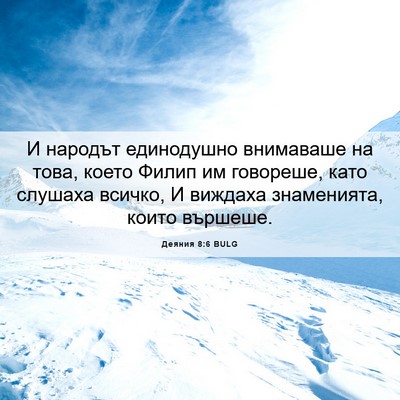 Picture 06 - Деяния 8:6 BULG - И народът единодушно - Bible Verse Picture