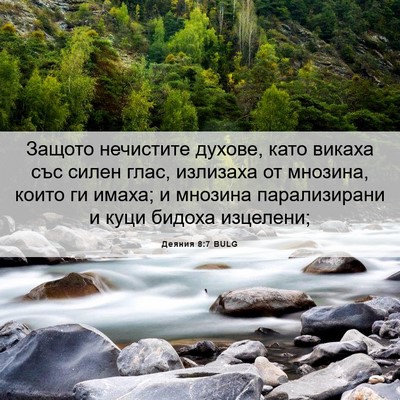 Picture 06 - Деяния 8:7 BULG - Защото нечистите духове, - Bible Verse Picture