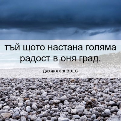 Picture 06 - Деяния 8:8 BULG - тъй щото настана голяма - Bible Verse Picture