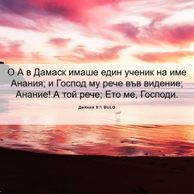 Picture 06 - Деяния 9:1 BULG - О А в Дамаск имаше един - Bible Verse Picture